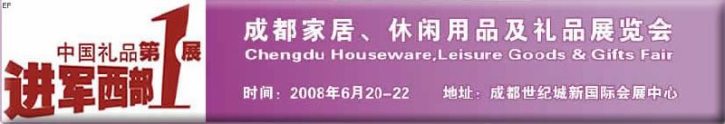 成都家居、休閑用品及禮品展覽會(huì)