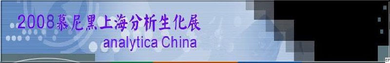 中國國際分析、生化技術(shù)、診斷和實驗室博覽會暨 analytica China 國際研討會
