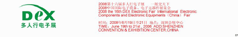 2008第十六屆多人行電子展<br>2008中國(guó)國(guó)際電子設(shè)備、電子元器件展覽會(huì)