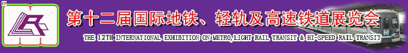 第十二屆國際地鐵、輕軌及城際高速鐵道展覽會<br>第三屆國際城市軌道安保、檢測、維護設備及零配件展覽會
