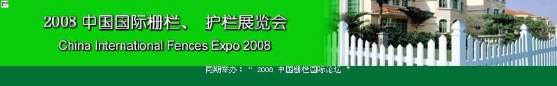 中國國際際柵欄、護欄展覽會