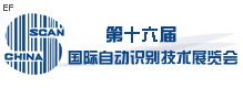 第十六屆國際自動識別技術(shù)展覽會