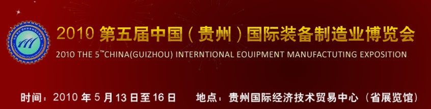 第五屆中國(guó)（貴州）國(guó)際新能源、電力電工與節(jié)電設(shè)備展覽會(huì)