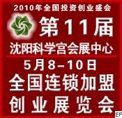 2010第十一屆全國(guó)中小投資項(xiàng)目創(chuàng)業(yè)沈陽(yáng)展覽會(huì)<br>2010第11屆全國(guó)特許連鎖加盟沈陽(yáng)展覽會(huì)