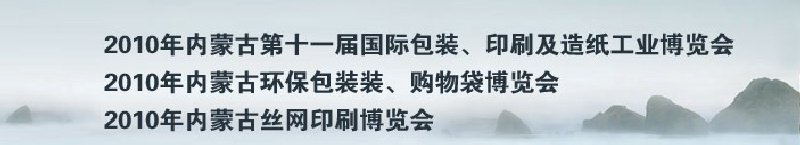 2010年內(nèi)蒙古第十一屆國(guó)際包裝、印刷及造紙工業(yè)博覽會(huì)