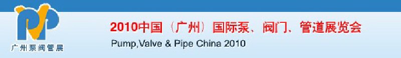 2010中國(guó)（廣州）國(guó)際泵、閥門、管道展覽會(huì)