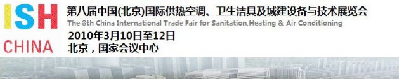 2010第十屆中國（北京）國際供熱空調(diào)、衛(wèi)生潔具及城建設(shè)備與技術(shù)展覽會(huì)