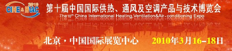 第十屆中國國際供熱、通風(fēng)及空調(diào)產(chǎn)品與技術(shù)博覽會(huì)