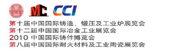 第十屆中國(guó)國(guó)際鑄造、鍛壓及工業(yè)爐展覽會(huì)第八屆中國(guó)國(guó)際耐火材料及工業(yè)陶瓷展覽會(huì)