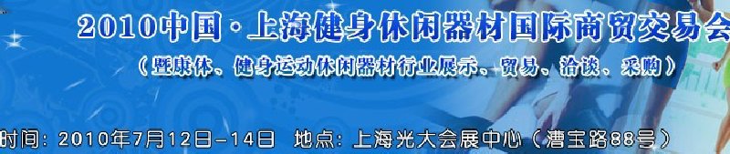 2010中國.上海健身休閑器材國際商貿交易會（暨康體、健身運動休閑器材行業(yè)展示、貿易、洽談、采購）