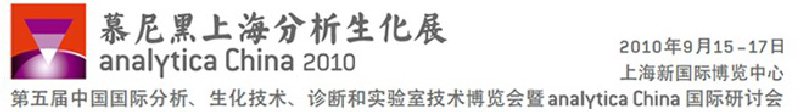 2010第五屆中國國際分析、生化技術(shù)、診斷和實(shí)驗(yàn)室技術(shù)博覽會暨analyticachina國際研討會
