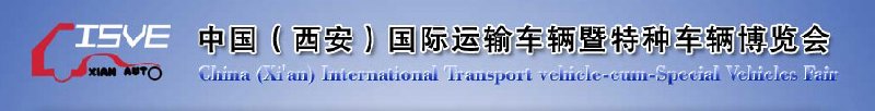 2010中國(guó)（西安）國(guó)際運(yùn)輸車(chē)輛、重型卡車(chē)暨特種車(chē)輛博覽會(huì)