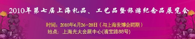 2010年第七屆上海禮品、工藝品暨旅游紀(jì)念品展覽會