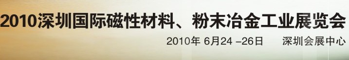 2010第八屆深圳國(guó)際磁性材料、粉末冶金工業(yè)展覽會(huì)