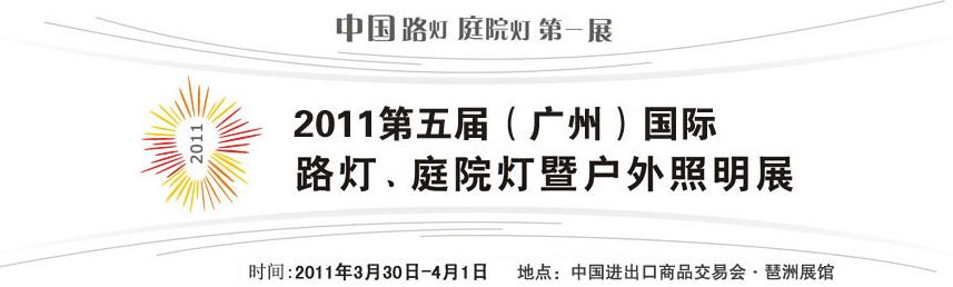 2011第五屆（廣州）國際路燈、庭院燈暨戶外照明展