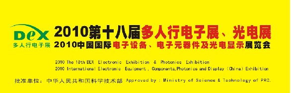 2010第十八屆多人行電子展、光電展<br>2010中國國際電子設(shè)備、電子元器件及光電激光展覽會(huì)