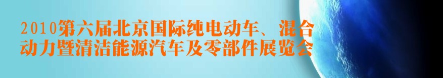 2010第六屆北京國際純電動車、混合動力暨清潔能源汽車及零部件展覽會