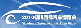 2010第三屆銀川國(guó)際汽車(chē)博覽會(huì)
