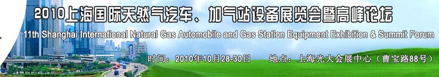 2010第十一屆中國(guó)上海國(guó)際天然氣汽車、加氣站設(shè)備展覽會(huì)暨高峰論壇