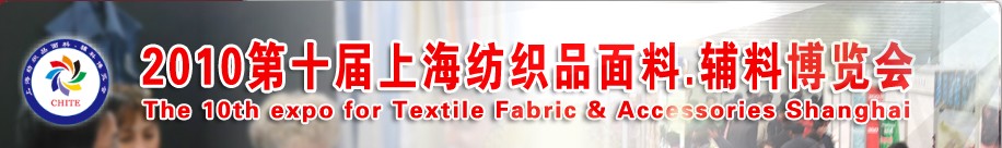 2010第十屆上海紡織品面料、輔料博覽會(huì)