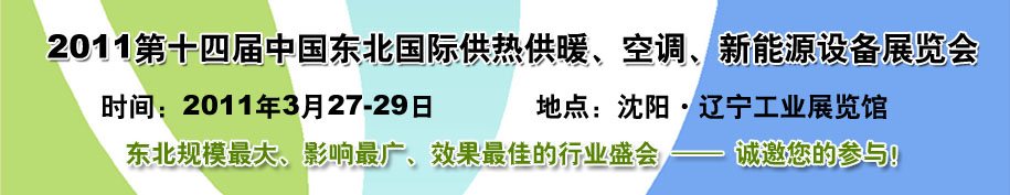 2011中國東北第十四屆國際供熱供暖、空調(diào)、熱泵技術(shù)設(shè)備展覽會