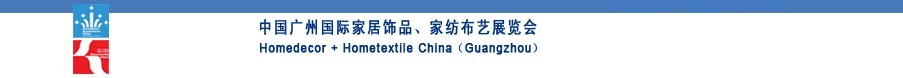 2010中國(guó)廣州國(guó)際家居飾品、家紡布藝展覽會(huì)