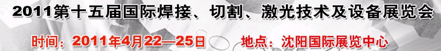 2011第15屆東北國際焊接、切割、激光設備展覽會