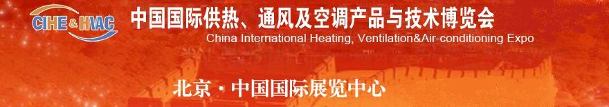 2011第十一屆中國(guó)國(guó)際供熱、通風(fēng)及空調(diào)產(chǎn)品與技術(shù)博覽會(huì)