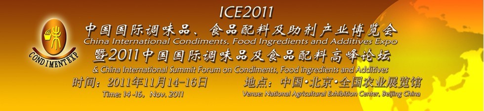 ICE2011北京國際調(diào)味品、食品配料及食品添加劑產(chǎn)業(yè)博覽會暨2011北京國際調(diào)味品、食品配料合作洽談會