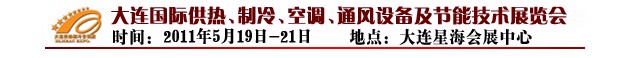 2011第四屆大連國際供熱、制冷、空調(diào)、通風(fēng)設(shè)備及節(jié)能技術(shù)展覽會(huì)