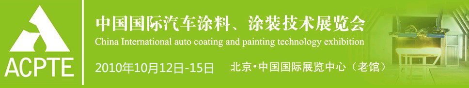 2010中國國際汽車涂料、涂裝技術(shù)博覽會(huì)