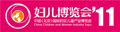2011第三屆中國(北京)國際婦女兒童產(chǎn)業(yè)博覽會(huì)