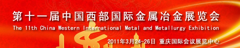 2011第十一屆中國(guó)西部國(guó)際不銹鋼、金屬材料及設(shè)備展覽會(huì)