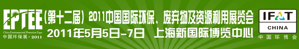 IFATCHINA+EPTEE+CWS2011（第十二屆）中國國際環(huán)保、廢棄物及資源利用展覽會