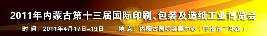 2011年內蒙古第十三屆國際包裝、印刷及造紙工業(yè)博覽會