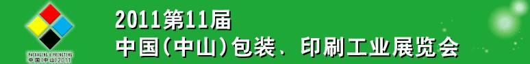 2011第十一屆中國(guó)(中山)包裝、印刷工業(yè)展覽會(huì)