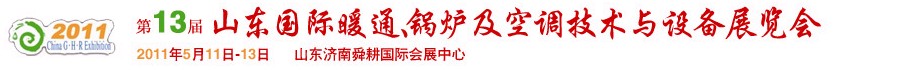 2011第十三屆山東國(guó)際暖通、鍋爐及空調(diào)技術(shù)與設(shè)備展覽會(huì)