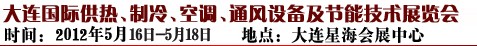 2012第五屆大連國際供熱、制冷、空調(diào)、通風設備及節(jié)能技術展覽會