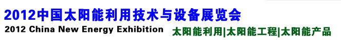 2012中國太陽能利用技術(shù)與設(shè)備展覽會(huì)
