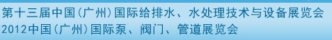2012第十三屆中國（廣州）國際給排水、水處理技術(shù)與設(shè)備展覽會