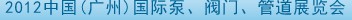 2012中國（廣州）國際泵、閥門、管道展覽會