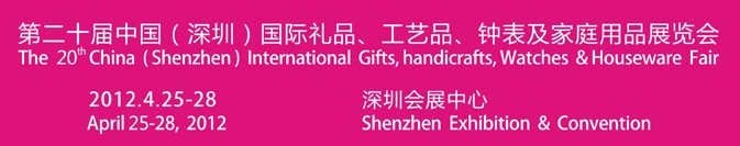 2012第20屆中國(guó)（深圳）國(guó)際禮品、工藝品、鐘表及家庭用品展覽會(huì)