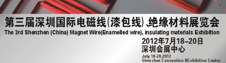 2012第三屆深圳國際繞線技術、電磁線、絕緣材料展覽會