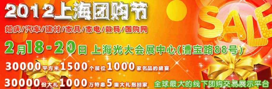2012中國(guó)團(tuán)購網(wǎng)展覽會(huì)暨上海團(tuán)購節(jié)