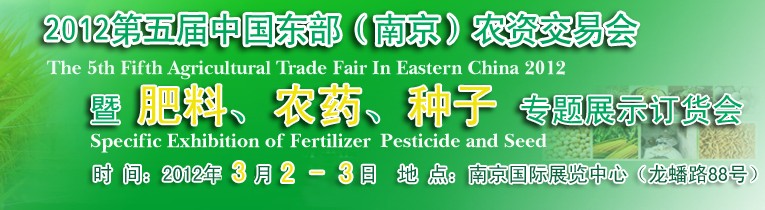 2012第五屆中國東部（南京）農(nóng)資交易會暨肥料、農(nóng)藥、專題展示訂貨會