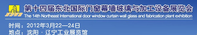 2012第十四屆中國東北國際門窗、幕墻、玻璃與加工設(shè)備展覽會