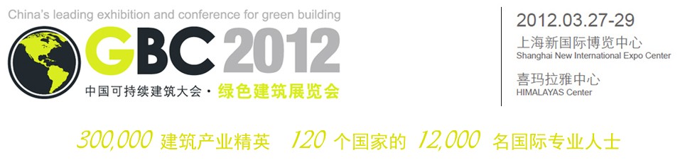 2012中國上?？沙掷m(xù)建筑國際大會