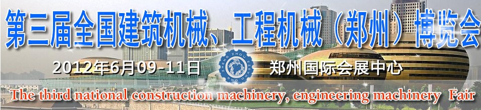 2012第三屆全國(guó)建筑機(jī)械、工程機(jī)械（鄭州）博覽會(huì)