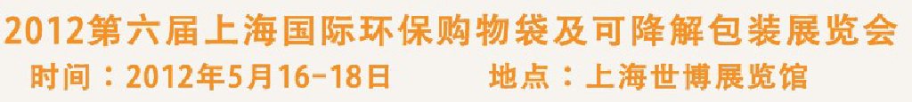 2012第六屆上海國(guó)際環(huán)保購(gòu)物袋、及可降解包裝展覽會(huì)