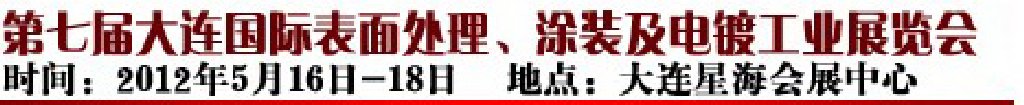 2012第七屆大連國(guó)際表面處理、涂裝及電鍍工業(yè)展覽會(huì)